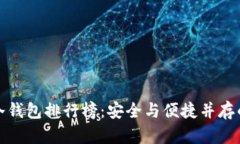 全球数字冷钱包排行榜:安全与便捷并存的最佳