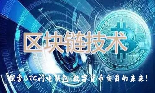 探索BTC闪电钱包:数字货币交易的未来!