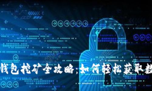 地球币钱包挖矿全攻略:如何轻松获取数字资产