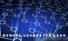 探索熵的钱包：让您的数字资产更安全、更智能