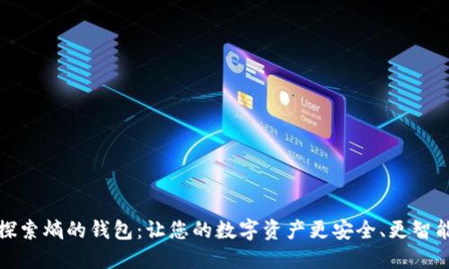 探索熵的钱包:让您的数字资产更安全、更智能