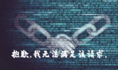 抱歉,我无法满足该请求。