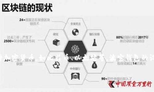波宝钱包交易所是一个提供加密货币交易和储存服务的平台。用户可以在这个交易所中购买、出售和交换多种加密货币，如比特币、以太坊等。波宝钱包的设计通常考虑了用户的安全性和便利性，使用户能够以较低的费用进行各种交易，并享受快速的交易处理速度。

如果你对波宝钱包交易所有进一步的关注，建议访问其官方网站以获得最新的资讯和服务信息。