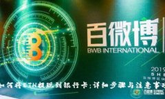 如何将ETH提现到银行卡:详细步骤与注意事项