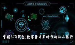 掌握BTQ钱包：数字货币新时代的私人银行