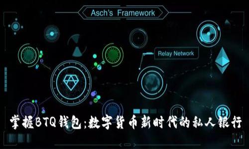 掌握BTQ钱包：数字货币新时代的私人银行