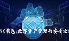 CNC钱包:数字资产管理的安全之选