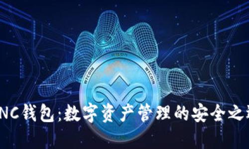 CNC钱包：数字资产管理的安全之选