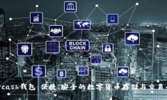 Advcash钱包:便捷、安全的数字货币存储与交易平