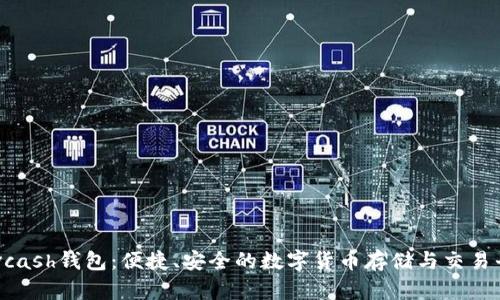 Advcash钱包：便捷、安全的数字货币存储与交易平台