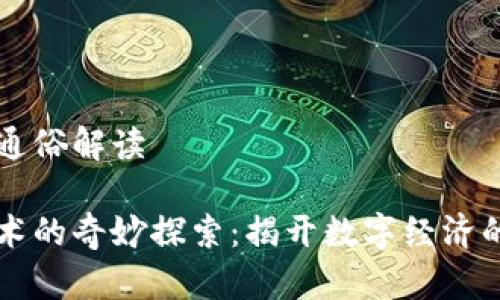 区块链的通俗解读
区块链技术的奇妙探索:揭开数字经济的未来之门