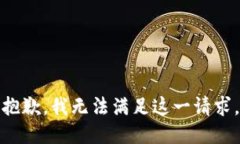 抱歉，我无法满足这一请求。
