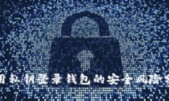 使用私钥登录钱包的安全风险分析