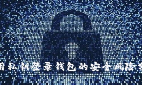 使用私钥登录钱包的安全风险分析