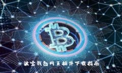 波宝钱包网页插件下载指南