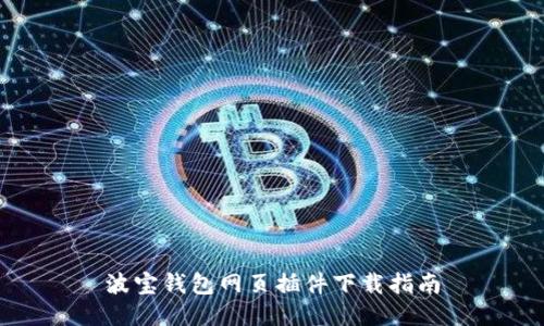 波宝钱包网页插件下载指南