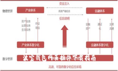 波宝钱包网页插件下载指南