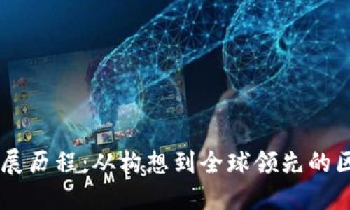 以太坊发展历程：从构想到全球领先的区块链平台