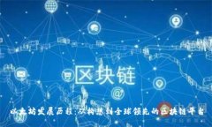 以太坊发展历程:从构想到全球领先的区块链平
