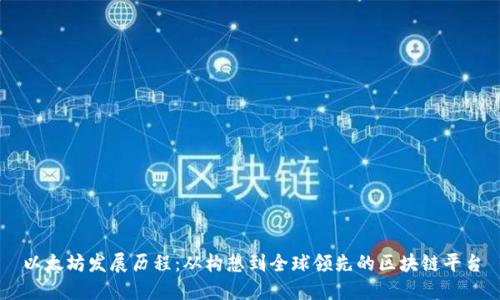 以太坊发展历程：从构想到全球领先的区块链平台