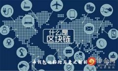 币钱包的好处与意义解析