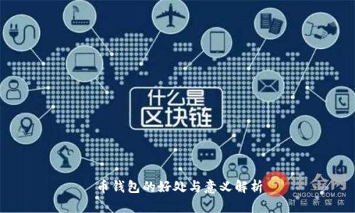 币钱包的好处与意义解析