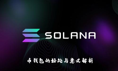 币钱包的好处与意义解析
