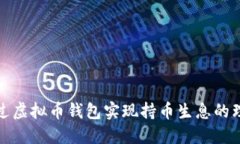 如何通过虚拟币钱包实现持币生息的理想策略