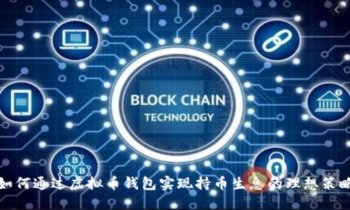 如何通过虚拟币钱包实现持币生息的理想策略