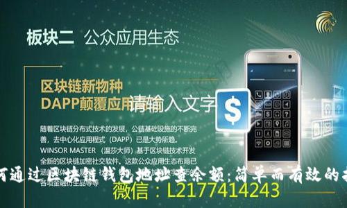 如何通过区块链钱包地址查余额:简单而有效的指南