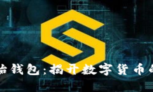 比特币原始钱包：揭开数字货币的神秘面纱