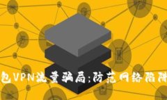 揭秘活动钱包VPN流量骗局：防范网络陷阱的实用