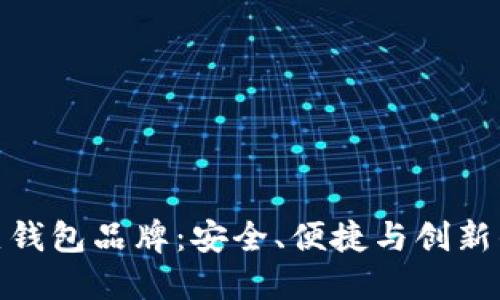 全球十大热钱包品牌:安全、便捷与创新的完美结合