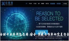 全球十大热钱包品牌：安全、便捷与创新的完美