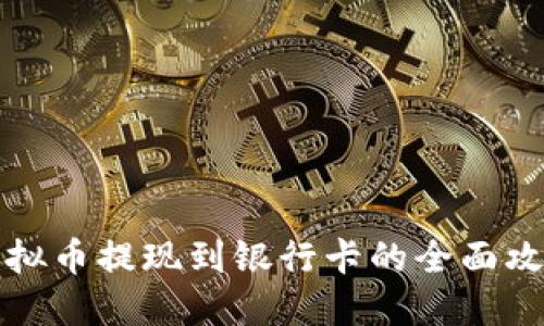 虚拟币提现到银行卡的全面攻略
