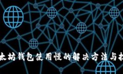 以太坊钱包使用慢的解决方法与技巧