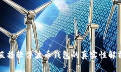 直播软件波币钱包的真实性解析