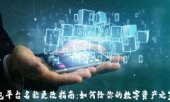 虚拟币钱包平台名称更改指南：如何给你的数字