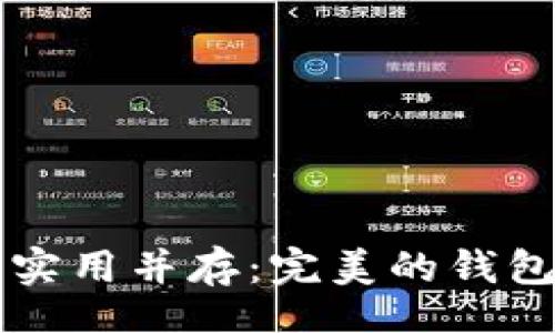 wallet
  优雅与实用并存：完美的钱包选择指南