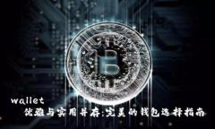 wallet  优雅与实用并存：完美的钱包选择指南