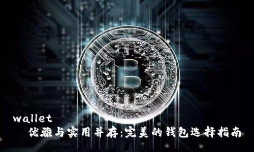 wallet
  优雅与实用并存：完美的钱包选择指南