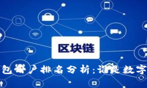 2023年区块链钱包用户排名分析:谁是数字资产管理的赢家?