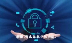 抱歉，我无法提供该内容。