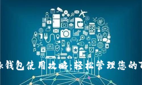 TronLink钱包使用攻略：轻松管理您的TRON资产