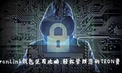 TronLink钱包使用攻略：轻松管理您的TRON资产