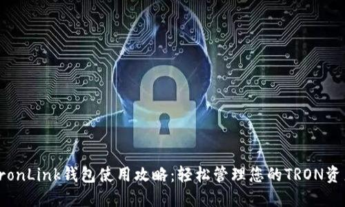TronLink钱包使用攻略：轻松管理您的TRON资产