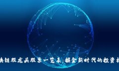 区块链股龙头股票一览表：掘金新时代的投资机