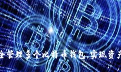 如何安全管理多个比特币钱包，实现资产最大化