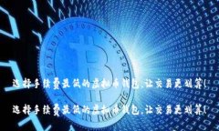选择手续费最低的虚拟币钱包，让交易更划算！