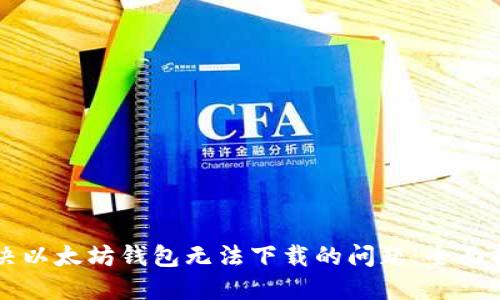 解决以太坊钱包无法下载的问题:全面指南